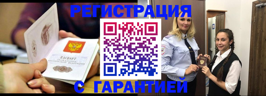 временная регистрация надежно в Волжском